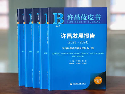 ZIST Hosted the Xuchang Municipal Development Report Conference for 2023-2024