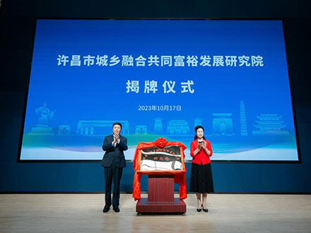 The New Era Urban-Rural Integration Development Theory and Practice Seminar was held at the Xuchang Campus of Zhongyuan Institute of Science and Techn